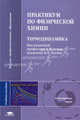 Практикум по физической химии. Термодинамика. Учебное пособие для студентов учреждений высшего профессионального образования. Гриф УМО по классическому университетскому образованию, Под редакцией Е. П. Агеева, В. В. Лунина 