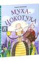 Муха-Цокотуха, Чуковский Корней Иванович 