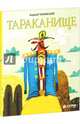 Тараканище, Чуковский Корней Иванович 