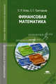 Финансовая математика. Учебник для студентов учреждений среднего профессионального образования, Сергей Георгиевич Григорьев, С. Блау 