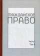 Гражданское право. Учебник. В 4-х томах. Часть 1. Том 2, Анисимов А.П. 