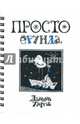Просто ерунда: Стихи. Переводы. Проза, Хармс Даниил Иванович 