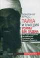 Тайна и трагедия Усамы бен-Ладена. На заре создания Исламского государства Ирака и Леванта., Брасс Александр 
