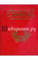 Орфографический словарь для школьников, Поповцев И.Ю. 