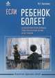 Если ребенок болеет. Психологическая помощь тяжелобольным детям и их семьям, Киселева Мария Георгиевна 
