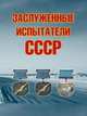 Заслуженные испытатели СССР, Симонов А.А. 