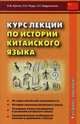 Курс лекций по истории китайского языка. Учебное пособие, Щичко Владимир Федорович, Радус Лариса Александровна, Абдрахимов Леонид Гимадитдинович 