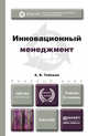 Инновационный менеджмент. Учебник для бакалавров, Тебекин Алексей Васильевич 