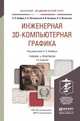Инженерная 3D-компьютерная графика в 2-х томах. Том 2. Учебник и практикум для академического бакалавриата, Хейфец А.Л. 