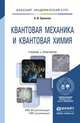 Квантовая механика и квантовая химия. Учебник и практикум для академического бакалавриата, Ермаков Алексей Иванович 