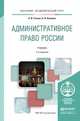 Административное право России. Учебник для академического бакалавриата, Стахов Александр Иванович, Кононов Павел Иванович 