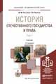 История отечественного государства и права в 2-х томах. Учебник для академического бакалавриата (количество томов: 2), Рассолов М.М. 