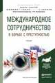 Международное сотрудничество в борьбе с преступностью. Учебник для академического бакалавриата, Каламкарян Рубен Амаякович 