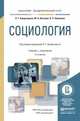 Социология. Учебник и практикум для академического бакалавриата, Багдасарьян Надежда Гегамовна, Козлова Мария Андреевна, Шушанян Наталия Радиковна 