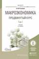 Макроэкономика. Продвинутый курс в 2-х томах. Учебник для магистратуры (количество томов: 2), Розанова Н.М. 