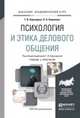 Психология и этика делового общения. Учебник и практикум для академического бакалавриата, Бороздина Галина Васильевна, Кормнова Надежда Александровна 