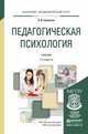 Педагогическая психология. Учебник для академического бакалавриата, Савенков А.И. 