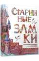 Старинные замки, Фрацинюк Юлия 