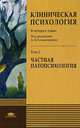 Клиническая психология. В 4 томах. Том 2. Частная патопсихология, А. Б. Холмогорова, Н. Г. Гаранян, М. С. Родионова, Н. В. Тарабрина 