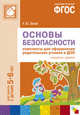 Основы безопасности. Комплекты для оформления родительских уголков в ДОО. Для работы с детьми 5-6 лет. ФГОС, Белая К.Ю. 