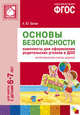 Основы безопасности. Комплекты для оформления родительских уголков в ДОО. Для работы с детьми 6-7 лет. ФГОС, Белая К.Ю. 