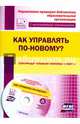 Как управлять по-новому? Законодательные основы школы. ФГОС (+CD), Проказова Ольга Геннадьевна 