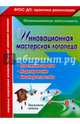 Инновационная мастерская логопеда. Пластилинотерапия. Моделирование. Биоэнергопластика. ФГОС ДО, Ежова Марина Александровна, Гусаковская Инна Викторовна 