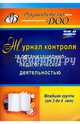 Журнал контроля за организационно-педагогической деятельностью в младшей группе. ФГОС ДО, Гладышева Наталья Николаевна 