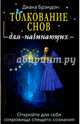 Толкование снов для начинающих. Постижение тайн спящего сознания, Брэндон Диана 