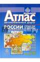 Атлас автодорог: От Атлантики до Тихого океана, 