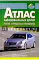 Атлас автодорог: Россия. Сопредельные государства, Пейхвассер В. 