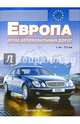 Атлас автомобильных дорог: Европа, 