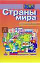 Страны мира. Справочный атлас, 