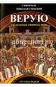 Верую. Объяснение Символа веры, Святитель Николай Сербский (Велимирович) 