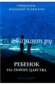 Ребенок на пороге Царства, Священник Владимир Зелинский 