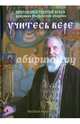 Учитесь вере, Протоиерей Георгий Бреев 