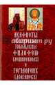 Акафисты святителям Тобольским Филофею и Гермогену, 