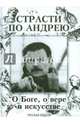 Страсти по Андрею. О Боге, о вере и искусстве, 