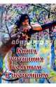 Книга утешения больным и скорбящим, 