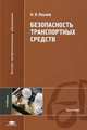 Безопасность транспортных средств. Учебник для высших учебных заведений. Гриф УМО МО РФ, Яхьяев Насредин Яхьяевич 