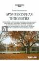 Архитектурная типология. Древнейшие и актуальные архетипы архитектурного пространства. Тектоника. Влияние материалов на архитектурное пространство. Влияние авторских концепций на т, Овсянникова Елена 