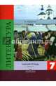 Литература. 7 класс. Рабочая тетрадь. В 2-х частях. Часть 2 (к учебнику В.Я. Коровиной), Ахмадуллина Роза Габдулловна 