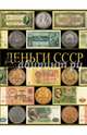 Деньги СССР (70 лет советских капиталов), Рабин Павел Беньяминович 