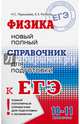 ЕГЭ. Физика. Новый полный справочник для подготовки к ЕГЭ, Пурышева Наталия Сергеевна, Ратбиль Елена Эммануиловна 