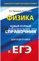 ЕГЭ. Физика. Новый полный справочник для подготовки к ЕГЭ, Пурышева Наталия Сергеевна, Ратбиль Елена Эммануиловна 