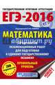 ЕГЭ-2016. Математика (60х84/8) 30 вариантов экзаменационных работ для подготовки к ЕГЭ. Профильный уровень, Семенова А.Л. 