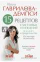 15 рецептов счастливых отношений без измен и предательства. От мастера психологии, Гаврилова-Демпси Ирина 