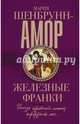 Железные франки, Шенбрунн-Амор Мария 