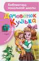 Домовёнок Кузька, Александрова Татьяна Ивановна 