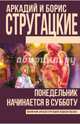 Понедельник начинается в субботу, Стругацкий Аркадий Натанович, Стругацкий Борис Натанович 